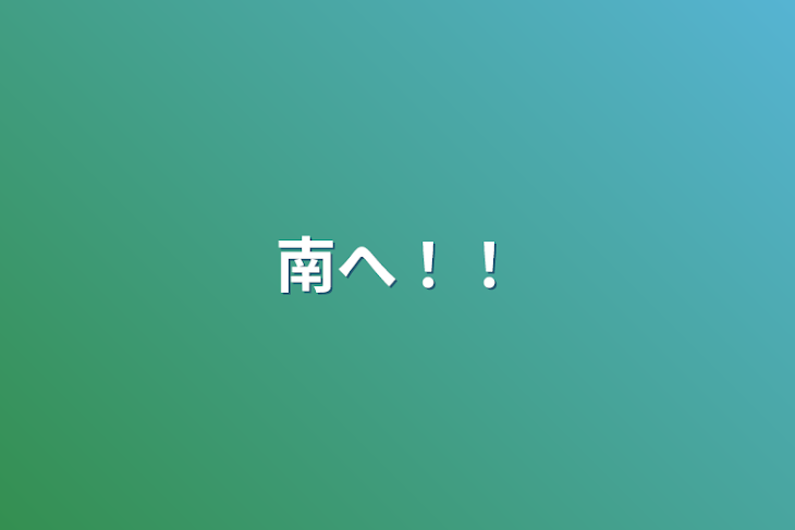 「南へ！！」のメインビジュアル