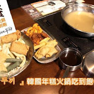 兩餐韓國年糕火鍋吃到飽(中壢店)