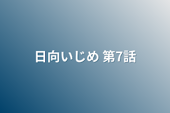 「日向いじめ 第7話」のメインビジュアル