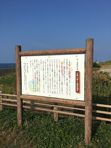 琴ノ浦歴史街道 小泉八雲と逢束海岸 説明板