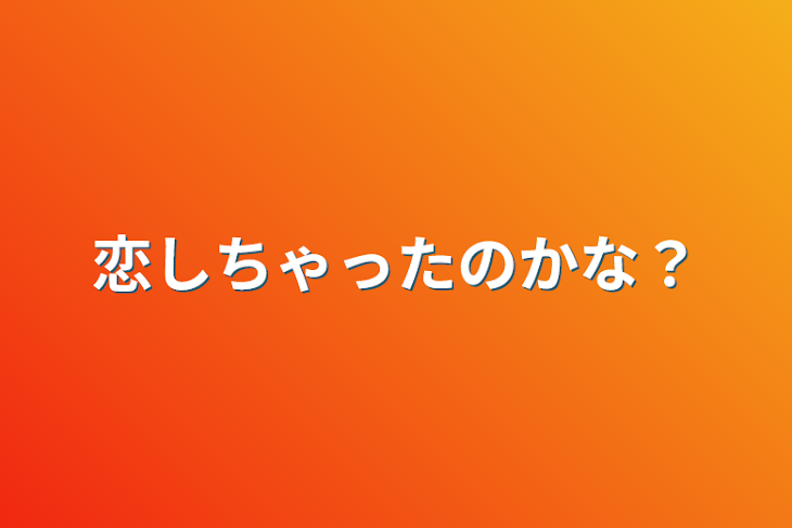 「恋しちゃったのかな？」のメインビジュアル