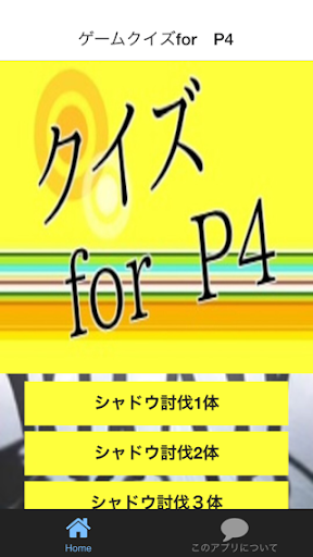 クイズforP4