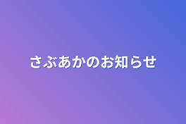 さぶあかのお知らせ