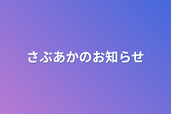 さぶあかのお知らせ