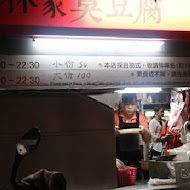 【板橋】林記臭豆腐