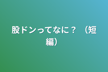 「股ドンってなに？   （短編）」のメインビジュアル