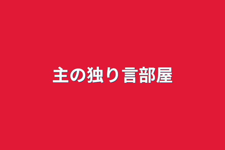 「主の独り言部屋」のメインビジュアル