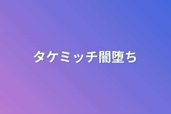 タケミッチ闇堕ち