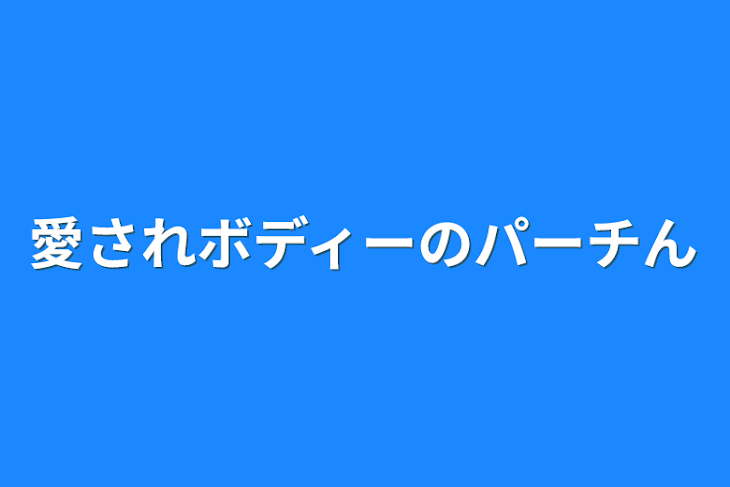 「愛されボディーのパーチん」のメインビジュアル