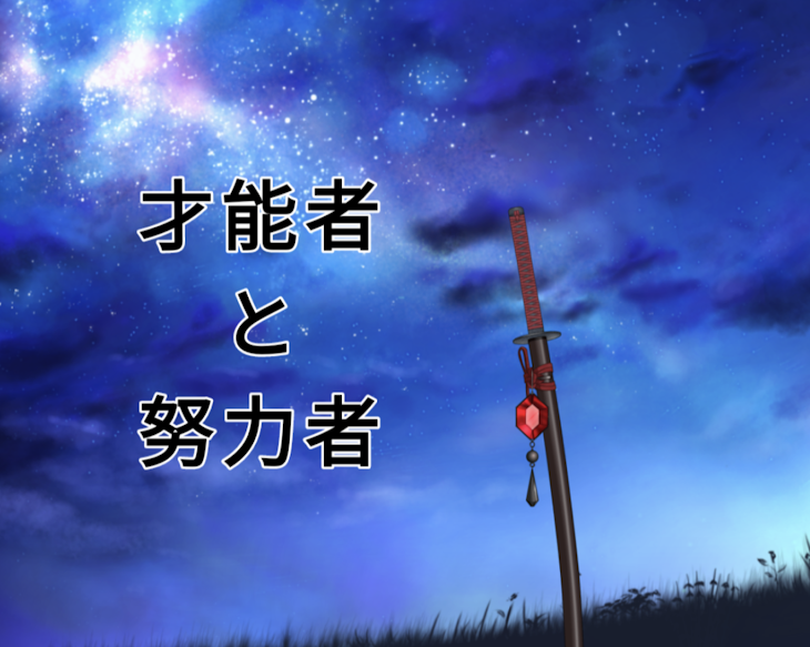 「才能者と努力者」のメインビジュアル