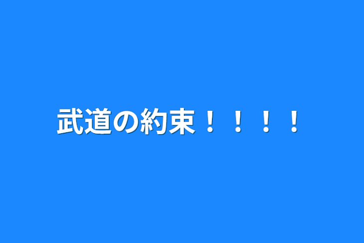 「武道の約束！！！！」のメインビジュアル