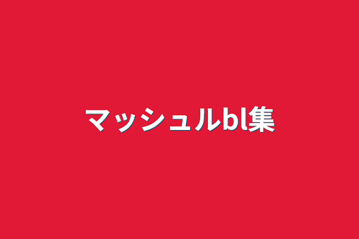 「マッシュルbl集」のメインビジュアル