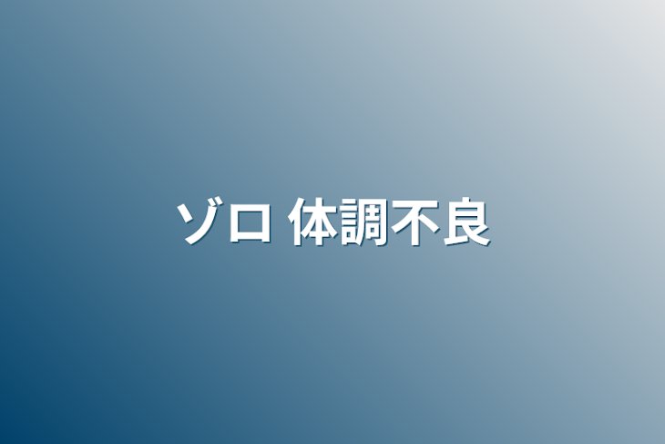 「ゾロ 体調不良」のメインビジュアル