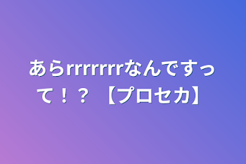 「あらrrrrrrrなんですって！？   【プロセカ】」のメインビジュアル