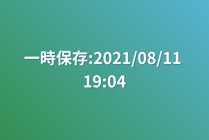 「一時保存:2021/08/11 19:04」のメインビジュアル