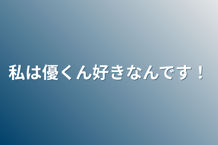 「私は優くん好きなんです！」のメインビジュアル