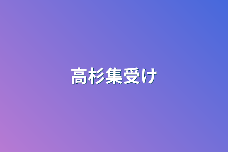 「高杉集受け」のメインビジュアル