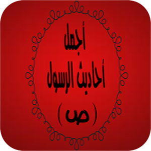 Download الاحاديث النبوية For PC Windows and Mac