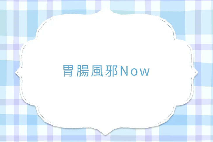 「胃腸風邪Now」のメインビジュアル
