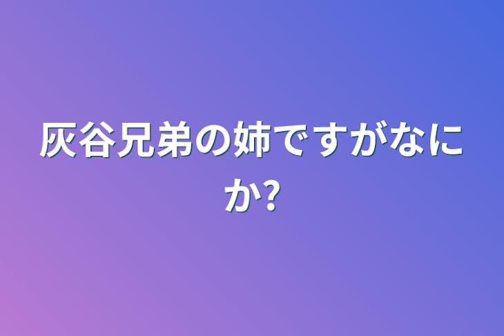 「灰谷兄弟の姉ですがなにか?」のメインビジュアル