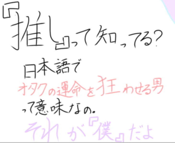 「今日はー？推し始めてー？」のメインビジュアル