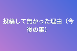 投稿して無かった理由（今後の事）