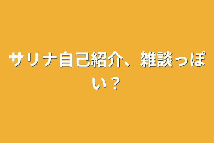 「サリナ自己紹介、雑談っぽい？」のメインビジュアル