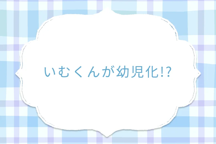 「いむくんが幼児化!?」のメインビジュアル