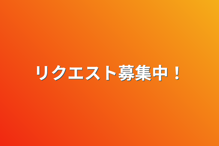 「リクエスト募集中！」のメインビジュアル