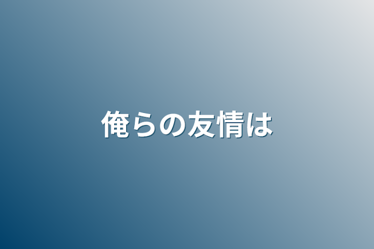 「俺らの友情は」のメインビジュアル