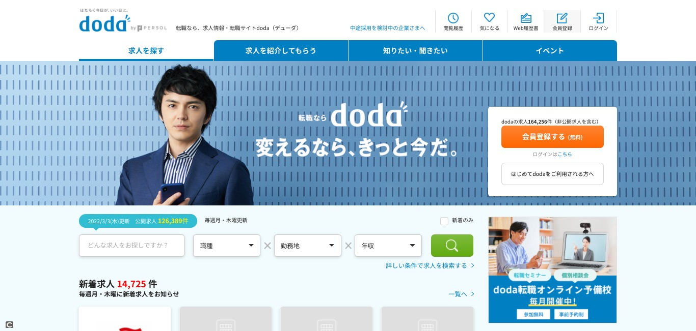  DODA（ドゥーダ）／転職サイト機能もあり全20代におすすめの転職エージェント