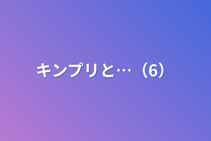 「キンプリと…（6）」のメインビジュアル