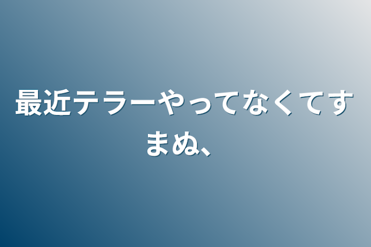 「最近テラーやってなくてすまぬ、」のメインビジュアル