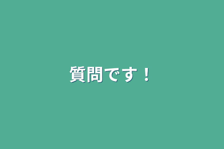 「質問です！」のメインビジュアル