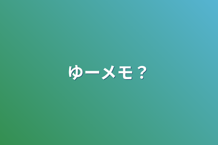 「ゆーメモ？」のメインビジュアル