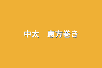 「中太　恵方巻き」のメインビジュアル