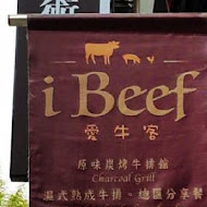 iBeef 愛牛客原味炭烤牛排館