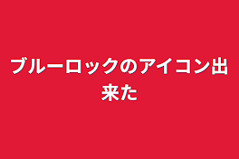 ブルーロックのアイコン出来た