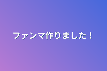 ファンマ作りました！