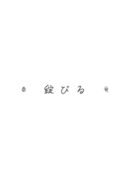 綻びる(18↑あり⚠️)