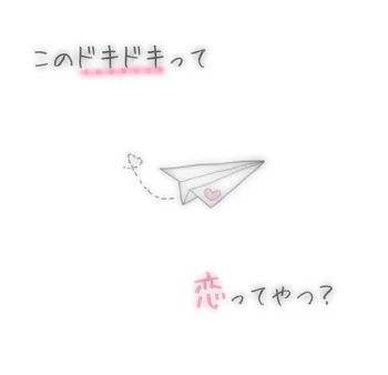 恋する乙女