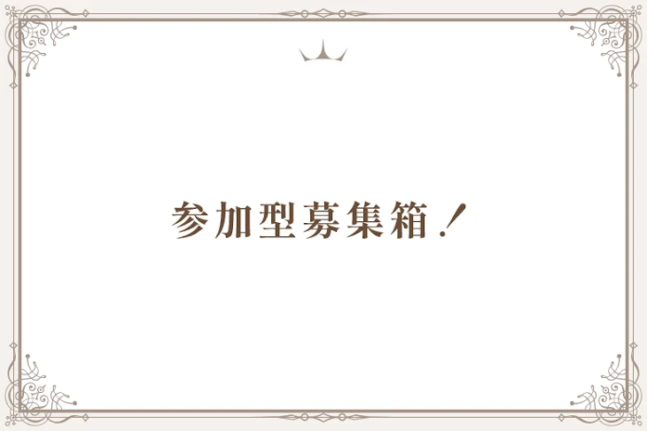 「参加型募集箱！（締め切り）」のメインビジュアル