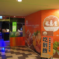 福豆屋壽喜燒