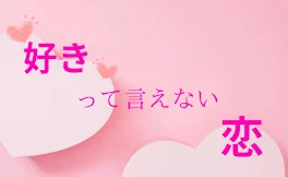 好きって言えない恋