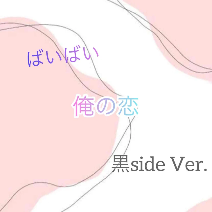 「ばいばい 俺の恋 。 黒side Ver.」のメインビジュアル