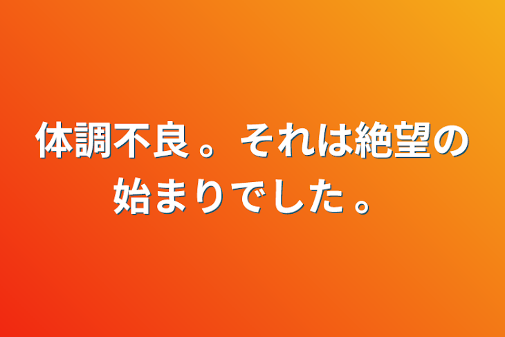 「体調不良 。それは絶望の始まりでした 。」のメインビジュアル