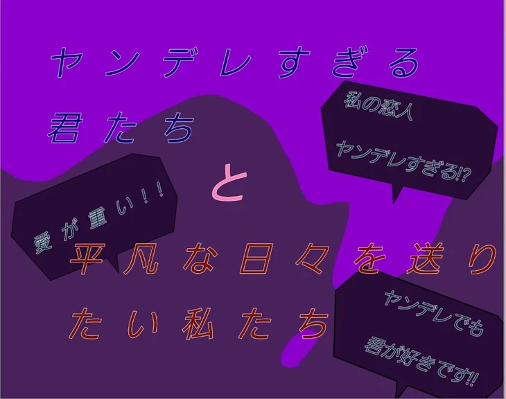 「ヤンデレすぎる君たちと平凡な日々を送りたい私たち」のメインビジュアル