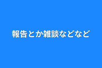 報告とか雑談などなど