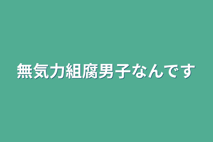 「無気力組腐男子なんです」のメインビジュアル