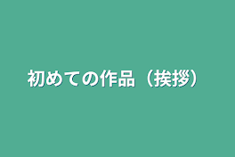 初めての作品（挨拶）